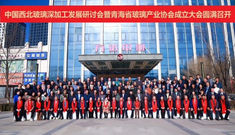 品均玻璃機械助力中國西北玻璃深加工發展研讨會暨青海省玻璃産業協會成立大會成功召開