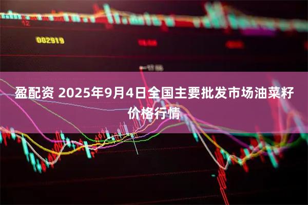 盈配资 2025年9月4日全国主要批发市场油菜籽价格行情