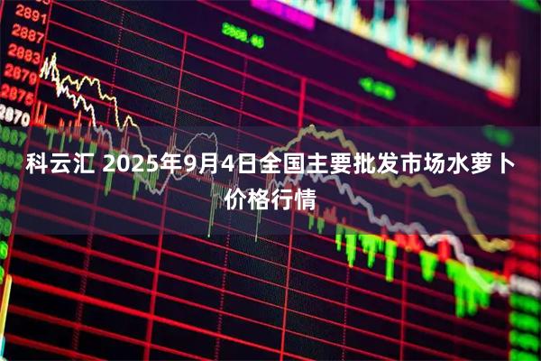 科云汇 2025年9月4日全国主要批发市场水萝卜价格行情