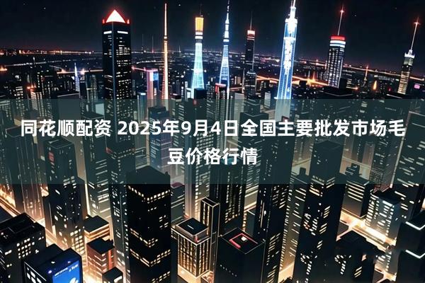 同花顺配资 2025年9月4日全国主要批发市场毛豆价格行情