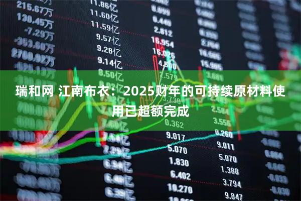 瑞和网 江南布衣：2025财年的可持续原材料使用已超额完成
